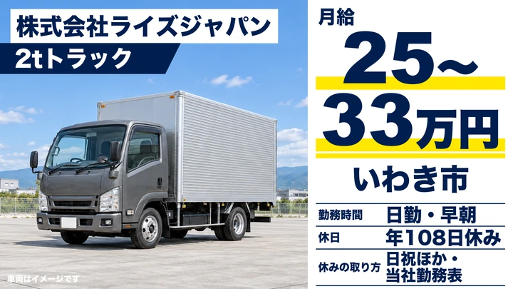 【福島県いわき市】2t配送ドライバー/正社員