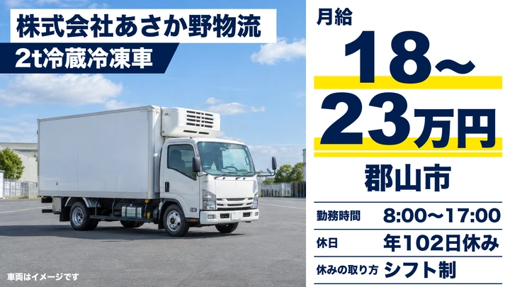 【福島県郡山市】2tトラックドライバー/未経験歓迎・研修充実