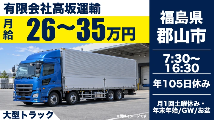 【福島県郡山市】8tトラックドライバー／月給26万～35万円