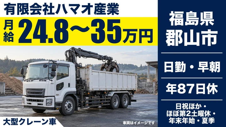 【福島県郡山市】8tトラックドライバー／クレーン車での運搬・賞与あり