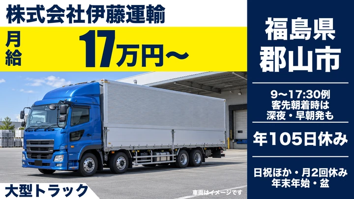 【福島県郡山市】8tトラックドライバー／東京便ルート・月収34万円程度