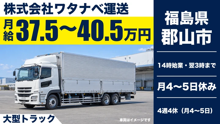 【福島県郡山市】8tトラックドライバー／モデル年収450万～500万円