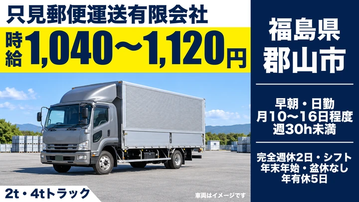 【福島県郡山市】4tトラックドライバー/アルバイト・週3日~OK