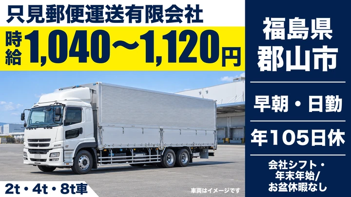 【福島県郡山市】8tトラックドライバー/契約社員・60歳以上歓迎