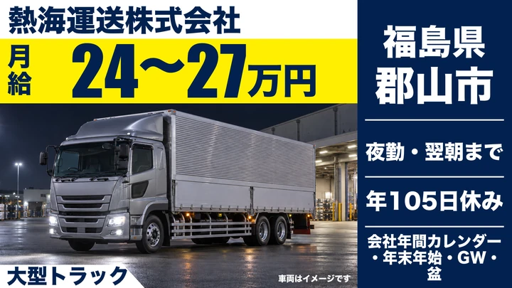 【福島県郡山市】8tトラックドライバー／月収37万～49万円・中京便