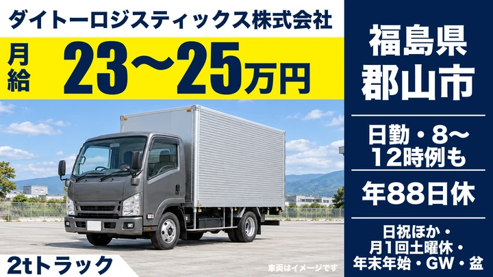 【福島県郡山市】2tトラックドライバー/未経験歓迎・免許取得支援あり