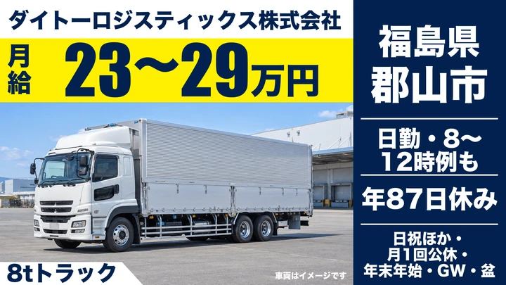 【福島県郡山市】8tトラックドライバー／未経験歓迎・月給23万～29万円