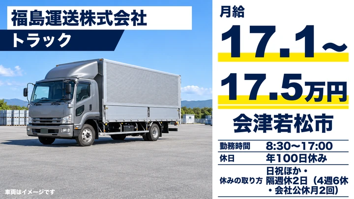 【福島県会津若松市】8tトラックドライバー／賞与3.90ヶ月分・住宅手当あり
