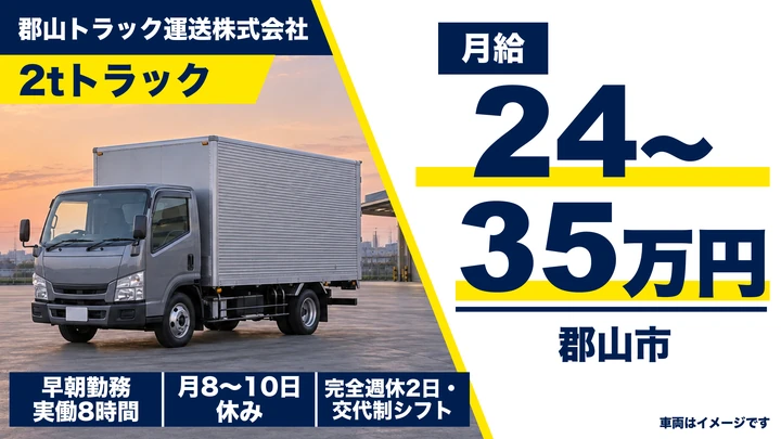 【福島県郡山市】2tトラックドライバー/月給24万~35万円・完全週休2日