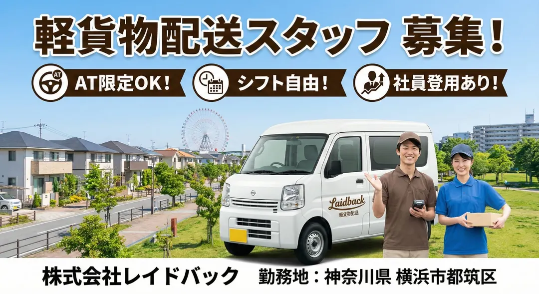 軽貨物配送スタッフ[AT限定OK・シフト自由・社員登用あり]