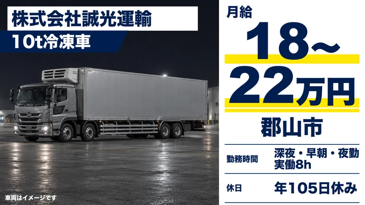 【福島県郡山市】8tトラックドライバー／入社祝金あり・日帰り配送
