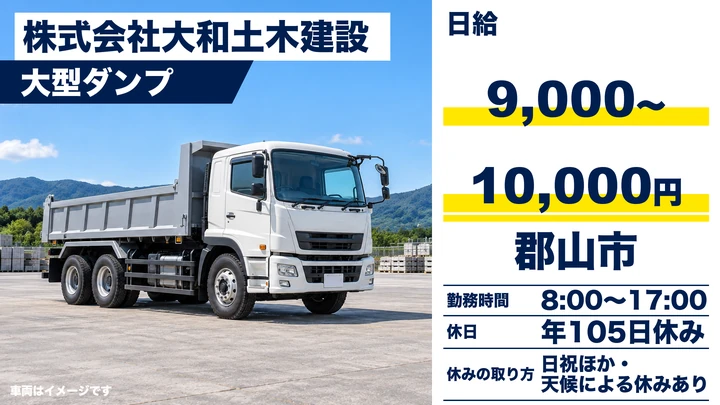 【福島県郡山市】ダンプドライバー／未経験歓迎・日給9000円～10000円