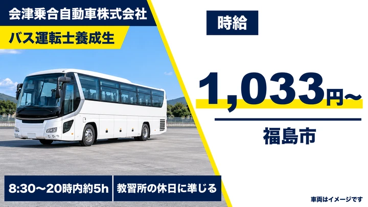 【福島県福島市】バスドライバー/アルバイト・大型2種免許を全額支援