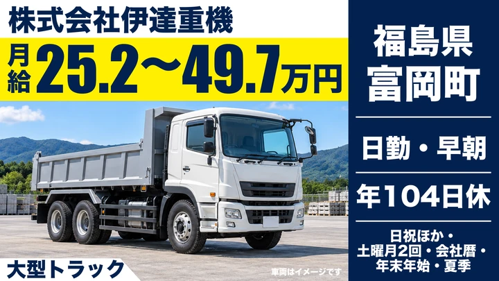 【福島県富岡町】8tトラックドライバー/資格取得支援あり