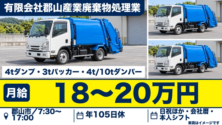 【福島県郡山市】廃棄物収集運搬ドライバー/未経験歓迎・同乗指導あり