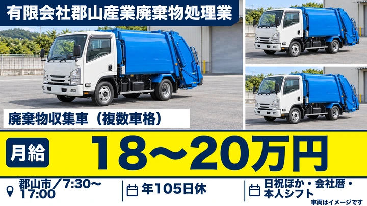 【福島県郡山市】ゴミ収集車ドライバー／未経験歓迎・同乗指導あり