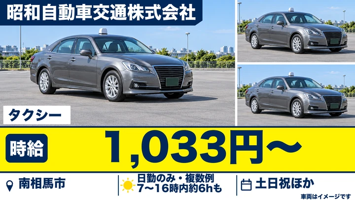 【福島県南相馬市】タクシードライバー/夜勤なし・日勤のみ