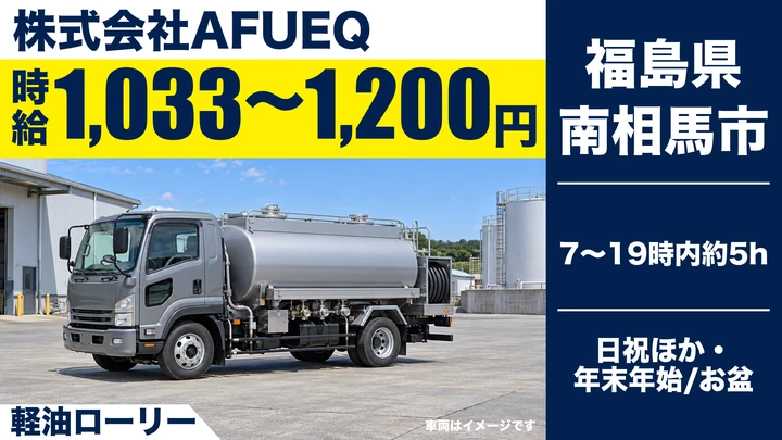 【福島県南相馬市】タンクローリードライバー／週3日〜・60歳以上歓迎