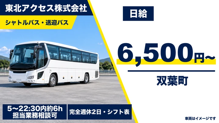 【福島県双葉町】バスドライバー/深夜割増あり・60歳以上歓迎