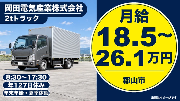 【福島県郡山市】2tトラックドライバー／年間休日127日・長距離夜間なし