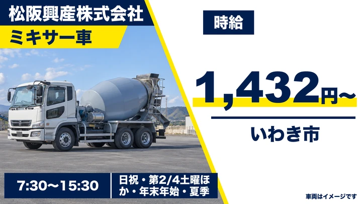【福島県いわき市】ミキサー車ドライバー/時給1,432円