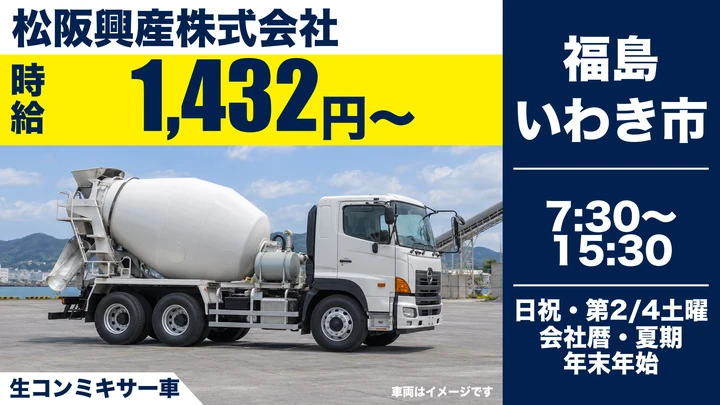 【福島県いわき市】ミキサー車ドライバー／時給1,432円