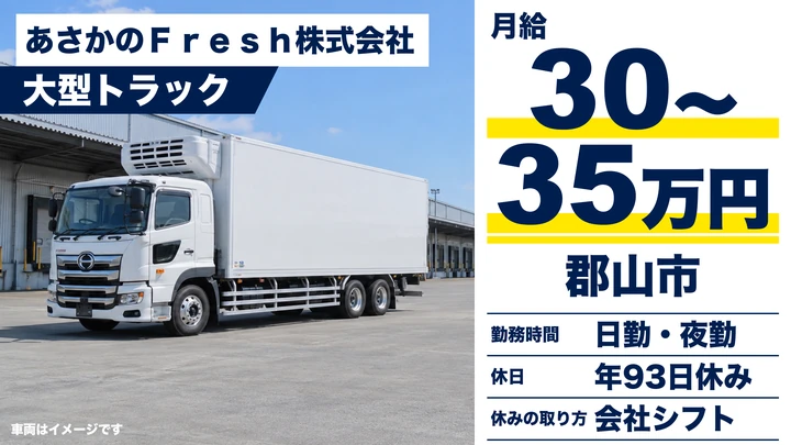 【福島県郡山市】8tトラックドライバー/月給30万円台・固定残業代込み