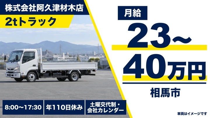 【福島県相馬市】2tトラックドライバー／建築資材の現場配送