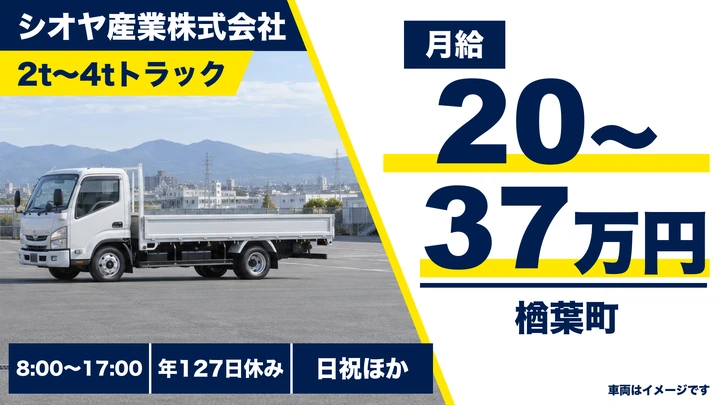 【福島県楢葉町】2tトラックドライバー／鋼材・住宅設備の配送