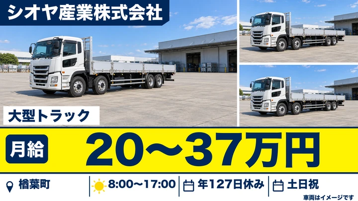 【福島県楢葉町】大型トラックドライバー/鋼材・住宅設備の配送