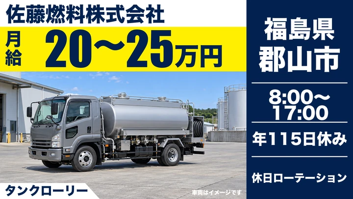 【福島県郡山市】タンクローリードライバー／月給20万〜25万円