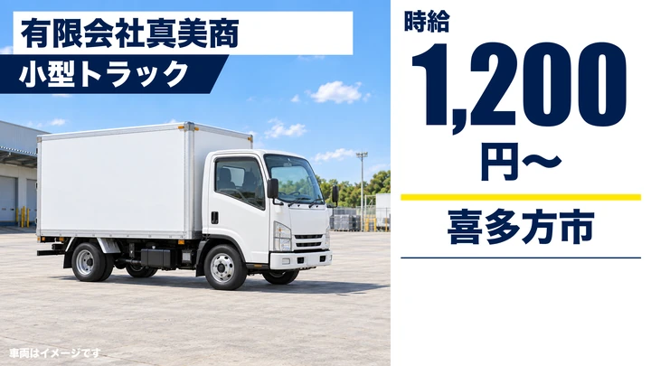 【福島県喜多方市】2tトラックドライバー／卸売先への配達