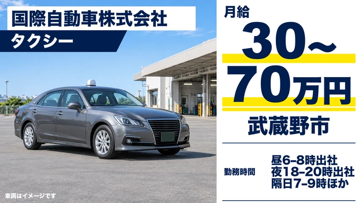 国際自動車株式会社のタクシードライバー求人（東京都武蔵野市）