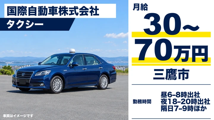 国際自動車株式会社のタクシードライバー求人（東京都三鷹市）