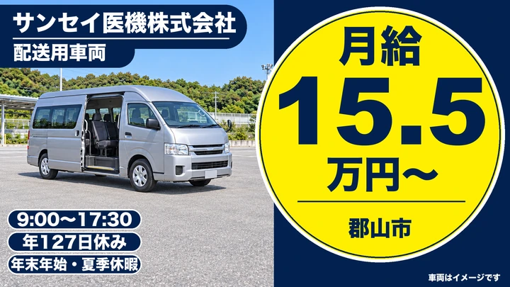 【福島県郡山市】2tトラックドライバー／病院への医療材料配送