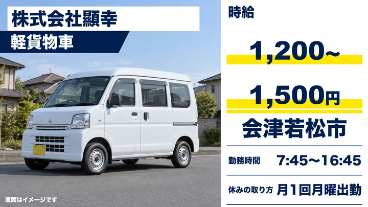 【福島県会津若松市】軽貨物ルート配送ドライバー／アルバイト
