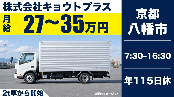 株式会社キョウトプラスの2t車から開始ドライバー求人（京都府八幡市）