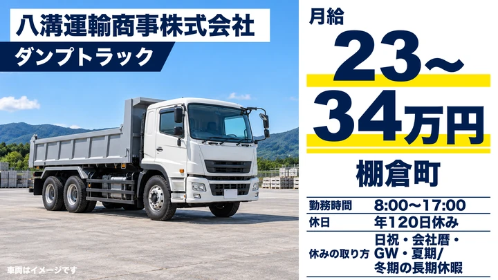 【福島県棚倉町】ダンプドライバー／正社員