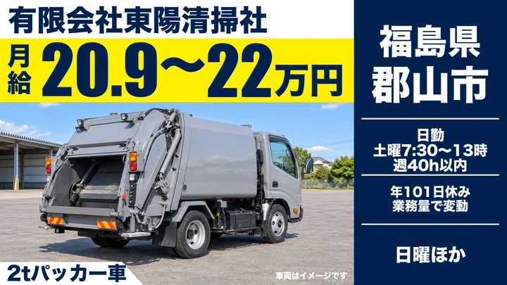 【福島県郡山市】2tゴミ収集車ドライバー／正社員