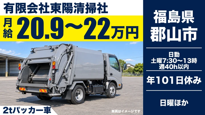【福島県郡山市】2tゴミ収集車ドライバー／正社員