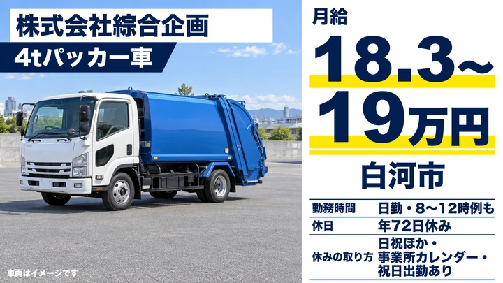 【福島県白河市】4tパッカー車ドライバー/正社員