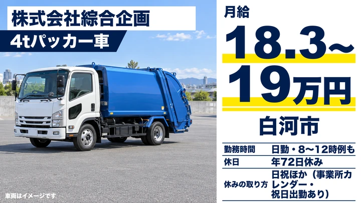 【福島県白河市】4tゴミ収集車ドライバー／正社員