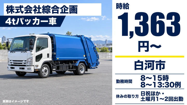【福島県白河市】4tゴミ収集車ドライバー／アルバイト