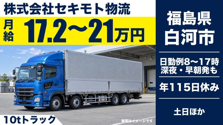 【福島県白河市】10tトラックドライバー/正社員