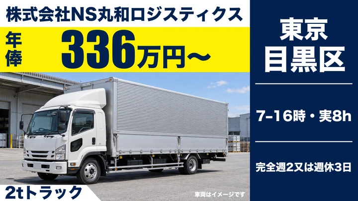 株式会社NS丸和ロジスティクスの2tトラックドライバー求人（東京都目黒区）