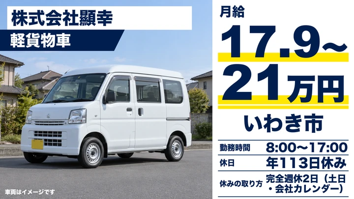 【福島県いわき市】軽貨物ルート配送ドライバー／正社員