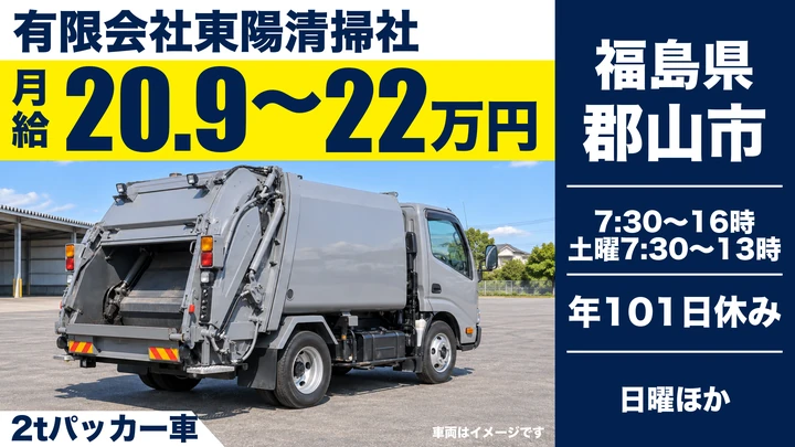 【福島県郡山市】ゴミ収集車ドライバー／正社員