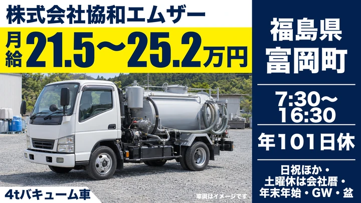 【福島県富岡町】バキューム車ドライバー/正社員