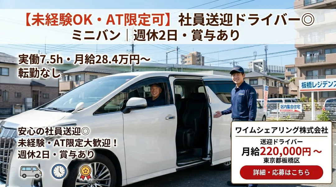 ワイムシェアリング株式会社の送迎ドライバー求人（東京都板橋区）
