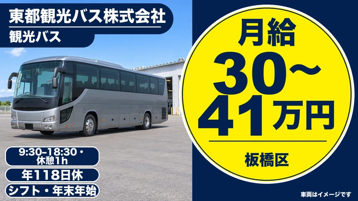 東都観光バス株式会社の観光バスドライバー求人（東京都板橋区）